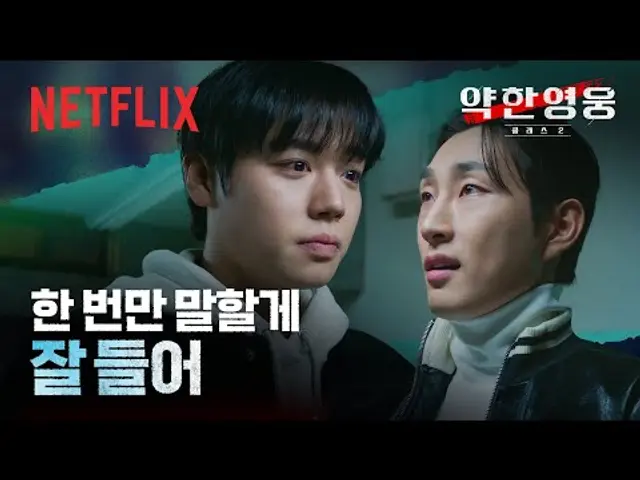 연시은 & 나백진, 두 사람이 나눈 첫 번째 공식. | 약한영웅 Class 2 | 넷플릭스
