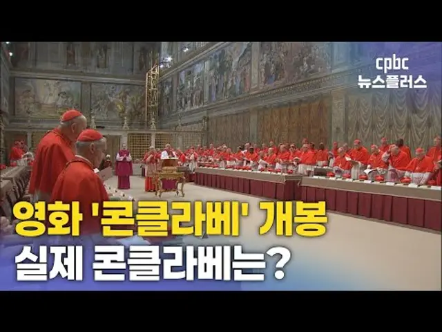 영화 '콘클라베' 개봉, 실제 콘클라베는?