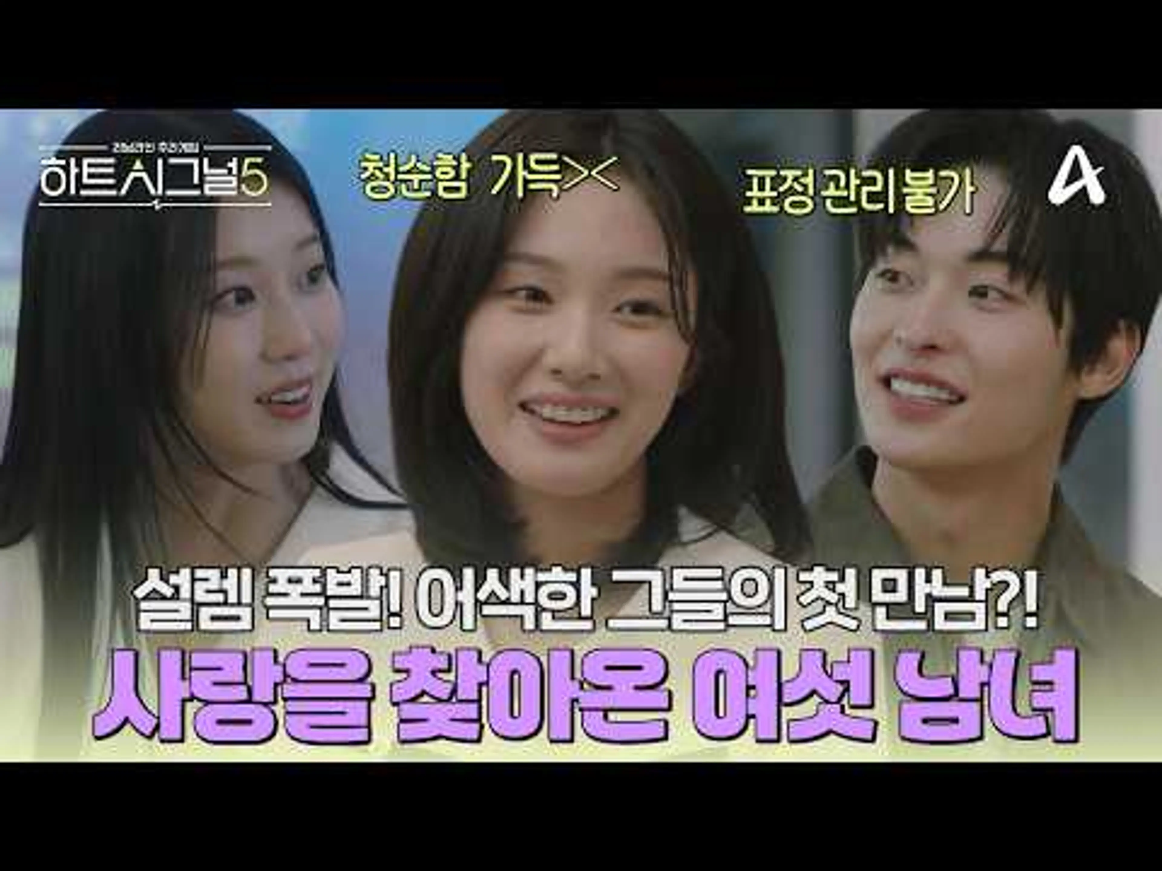[#하트시그널5] 역대급 비주얼! 🫣사랑 찾아온 여섯 남녀가 만났다?! ❣️설렘 가득한 시그널 하우스의 분위기 | 하트시그널5 1회