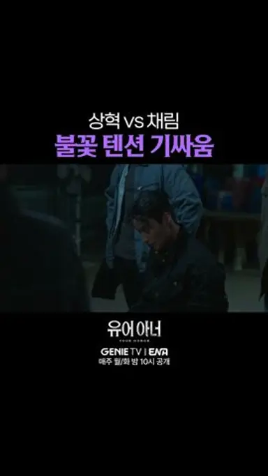 한 마디도 지지 않는 상혁X채림의 팽팽한 기싸움⚡️ | #유어아너 EP.04 다시보기 쇼츠