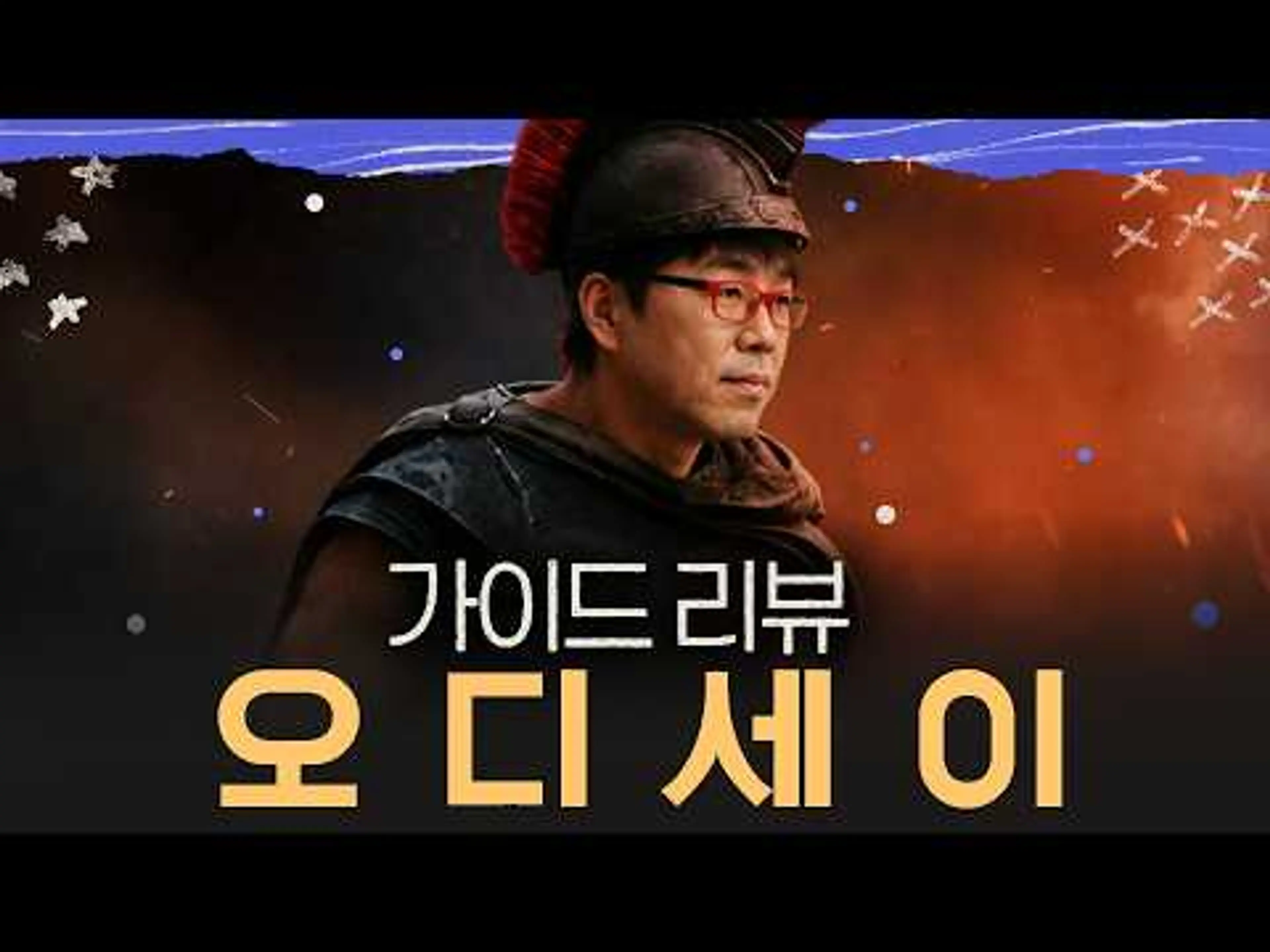 1시간 동안 파헤치는 [오디세이] 리뷰