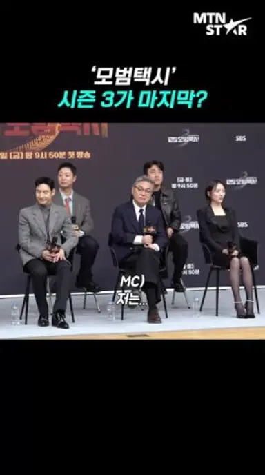 '모범택시'의 미래는 '여기'에 달렸다?! 🤣 ｜ Lee Je Hoon [MTN 직캠] 다시보기 쇼츠