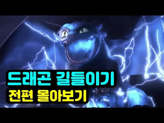《드래곤 길들이기》  시리즈 전편 한번에 몰아보기