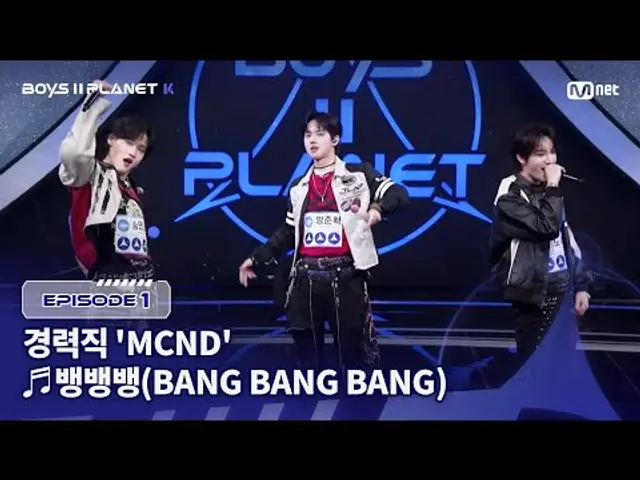 [PLANET K/1회] 경력직 'MCND' ♬뱅뱅뱅(BANG BANG BANG) - BIGBANG @계급 결정전 | Mnet 250717 방송