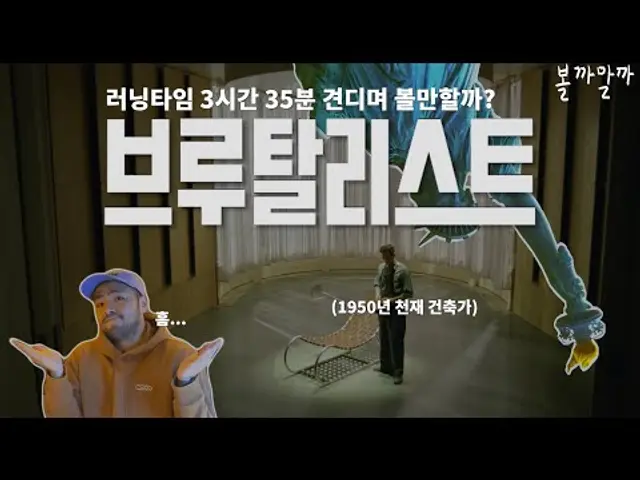 진짜 88년생이 만든 영화 맞음? 2025 아카데미 10개 후보 오른 브루탈리스트 볼까말까