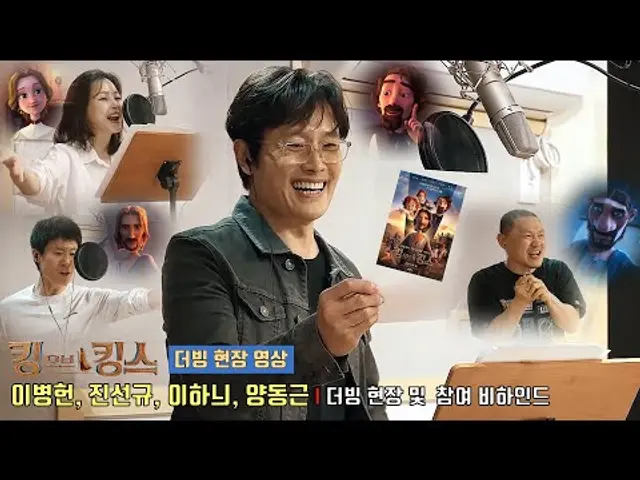킹 오브 킹스 The King of Kings | 한국어 더빙 현장 영상 | 이병헌(찰스 디킨스), 진선규(예수), 이하늬(마리아 디킨스), 양동근(베드로) #예수 #jesus