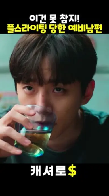 플스라이팅에 당한 예비남편ㅋㅋ #캐셔로 다시보기 쇼츠