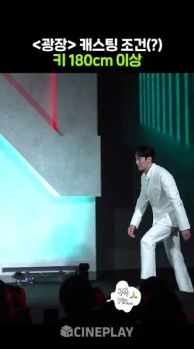 감독님 키는 몇cm일까? #소지섭 #이준혁 #광장 #netflix 다시보기 쇼츠