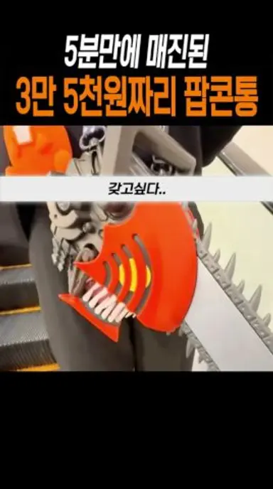 5분만에 매진된 팝콘통 #체인소맨 #shorts #anime 다시보기 쇼츠
