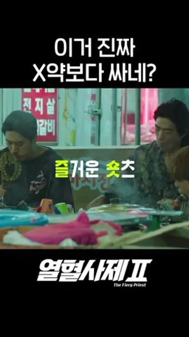 진짜 X약 해본 것처럼 말하네^^(진짜예요) #shorts #열혈사제2 #TheFieryPriest2 다시보기 쇼츠