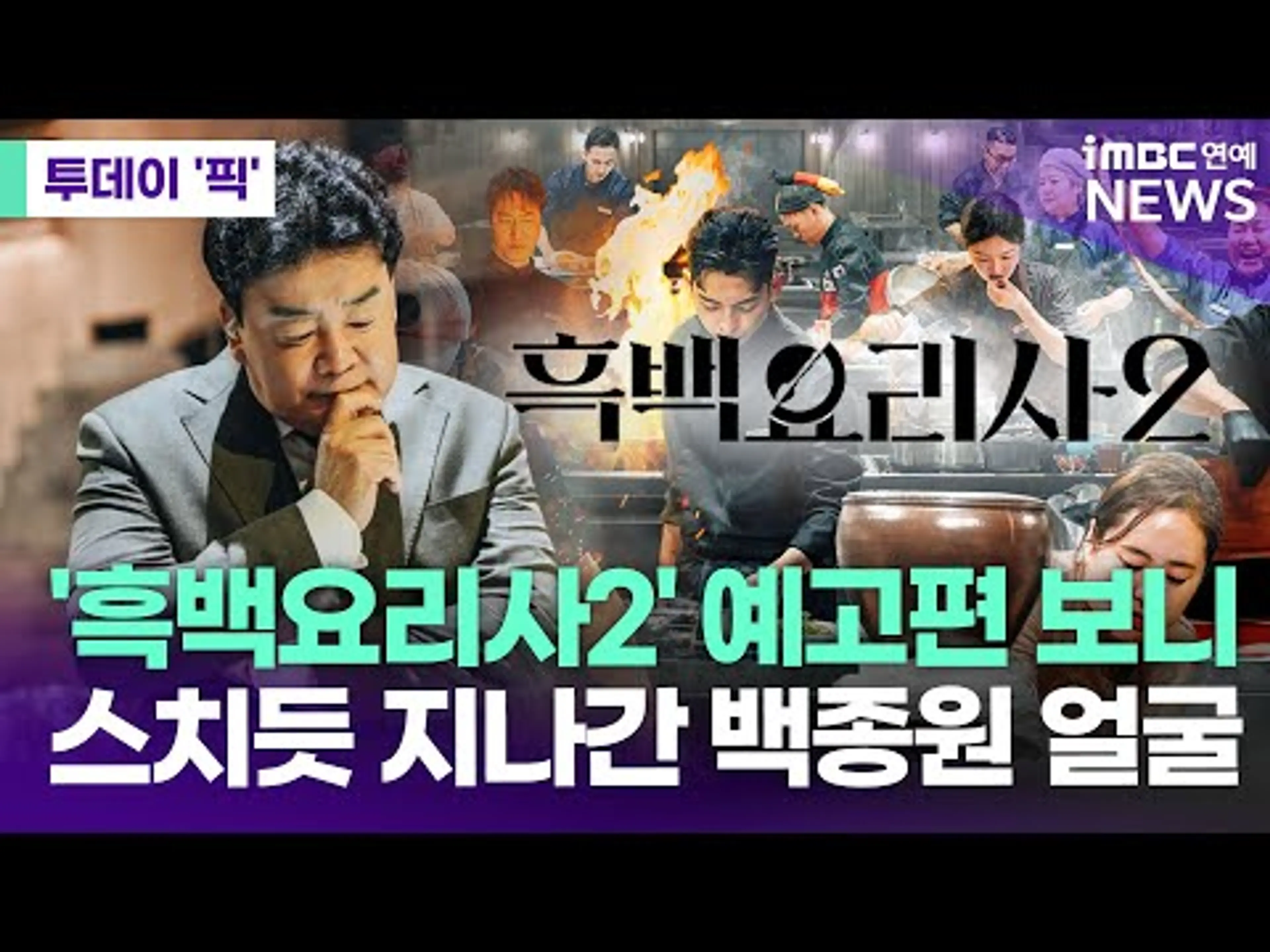 논란의 백종원 방송 복귀…'흑백요리사2' 예고편에선 얼굴 안 보인다 [투데이 '픽'/iMBC연예뉴스]