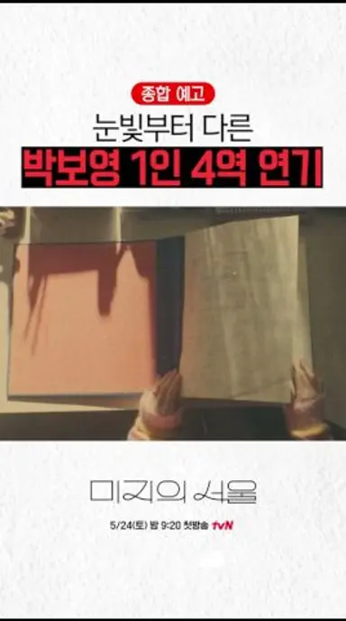 눈빛만 봐도 알아볼 수 있는 박보영의 쌍둥이 연기😲 #미지의서울 다시보기 쇼츠