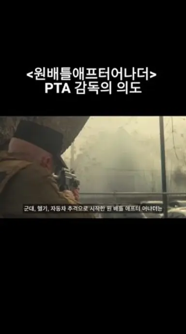 명작 신작 '원배틀애프터어나더' PTA 감독의 의도는? 다시보기 쇼츠