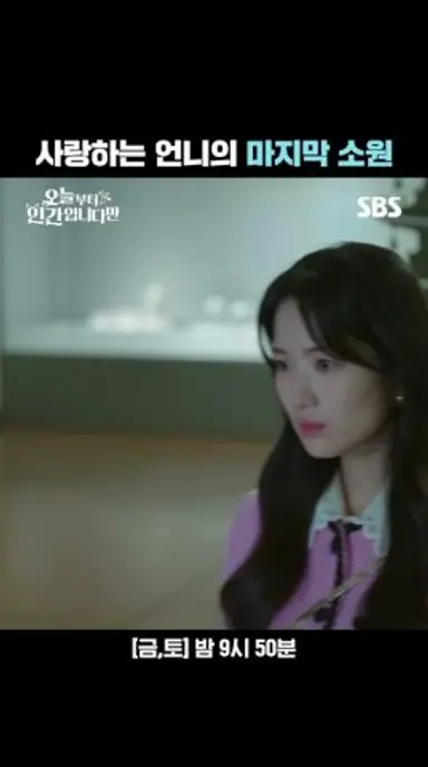인간이 된 언니 구미호가 김혜윤에게 전한 충격적인 소원🦊 | 오늘부터 인간입니다만 | SBS 다시보기 쇼츠
