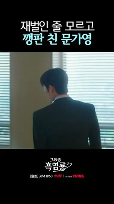 재벌 본부장에게 절대 쫄지 않는 문가영?!💥 #그놈은흑염룡 다시보기 쇼츠