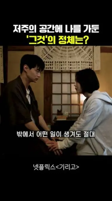 저주의 공간에 나를 가둔 '그것'의 정체는? #기리고 다시보기 쇼츠