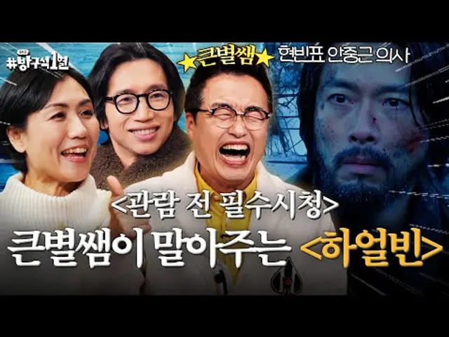 혼란한 시대를 살아가는 우리의 가슴을 절절 끓게할 영화🔥 〈하얼빈〉&〈하이재킹〉 | 돌아온 방구석1열 EP. 41