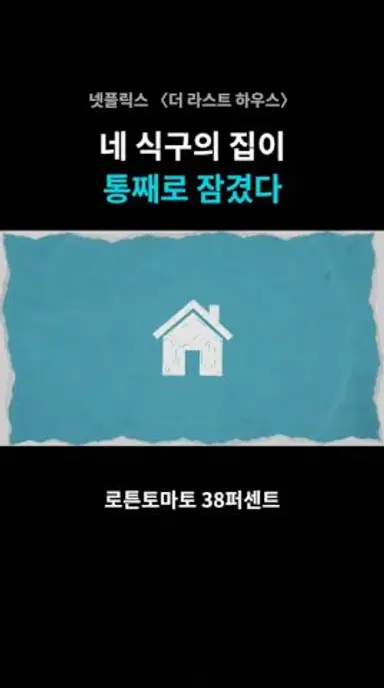 네 식구의 집이 통째로 잠겼습니다 〈더 라스트 하우스〉 50초 압축 #Shorts 다시보기 쇼츠