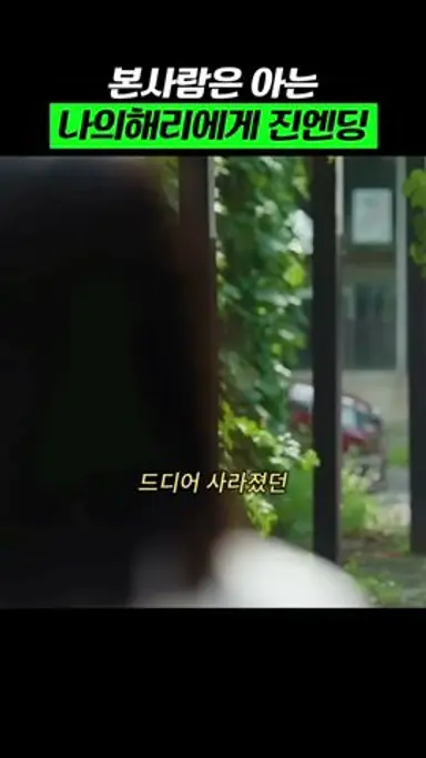본 사람만 아는 마지막회 강훈.ver #나의해리에게 다시보기 쇼츠