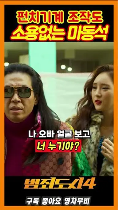 조력자 섭외하는 마동석《범죄도시4》 다시보기 쇼츠