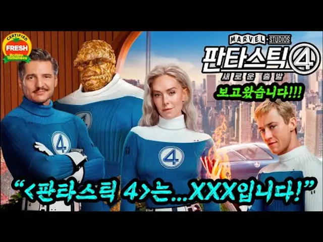 “판타스틱4는 확실히 걸작이다!”라고…? 드디어 개봉! 영화 보고왔습니다ㄷㄷㄷ