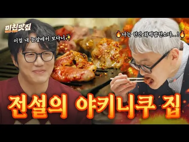 우오오옹!!🔥나는 인간 화력발전소다!🔥 마츠시게(aka.고로상)의 전설의 야키니쿠 집 I 미친맛집 EP.03