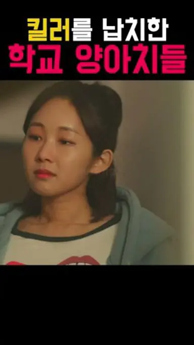 킬러를 납치하는 학교 양아치들 #왓챠 #최종병기앨리스 #kdrama #드라마 다시보기 쇼츠