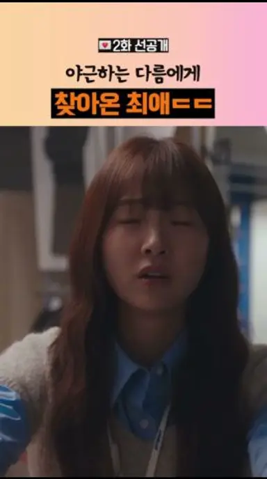 [2화 선공개] 나 야근하는데 최애가 뚜벅슨 걸어옴 #최애의사원 다시보기 쇼츠