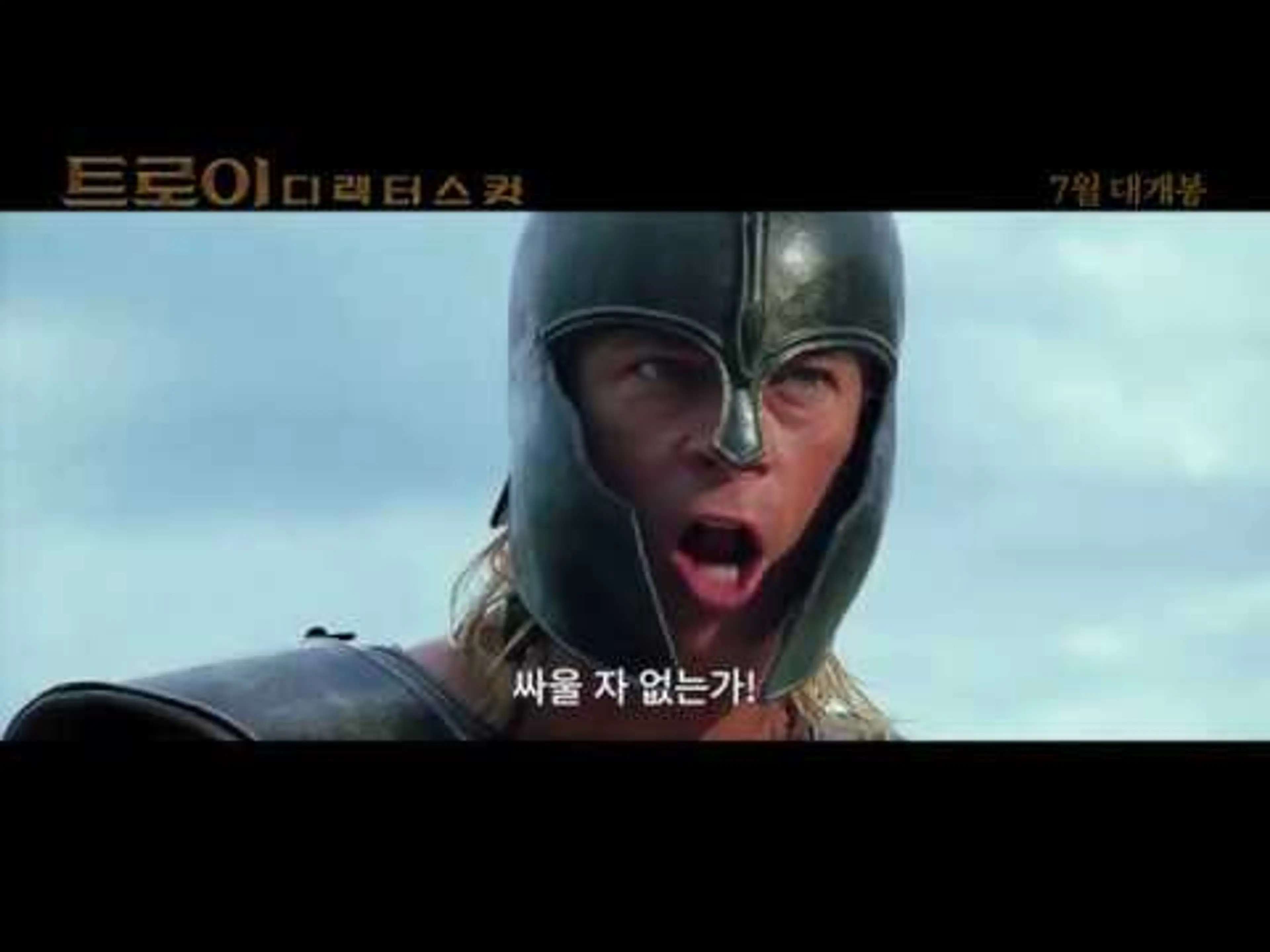 [트로이 디렉터스 컷] 메인예고편