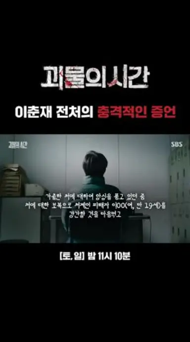 처제 강간 후 죽여놓고 발뺌하는 이춘재; 그리고 최초 공개된 전처의 증언 | 괴물의 시간 | SBS 다시보기 쇼츠