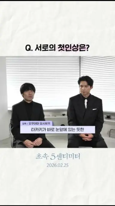 [초속 5센티미터] 감독님과 마츠무라 호쿠토의 첫인상은?🧐 다시보기 쇼츠