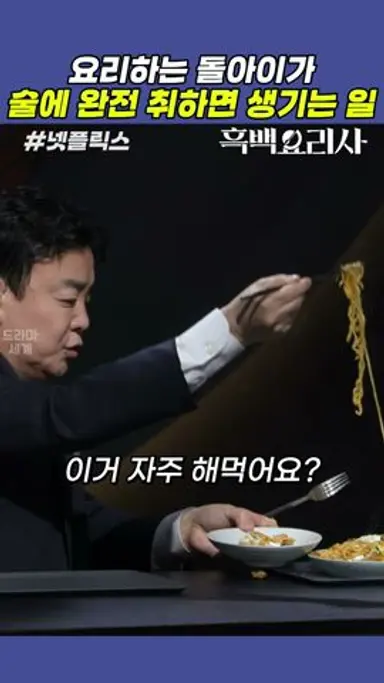 요리하는 돌아이가 술취하면 만드는요리 #흑백요리사 다시보기 쇼츠