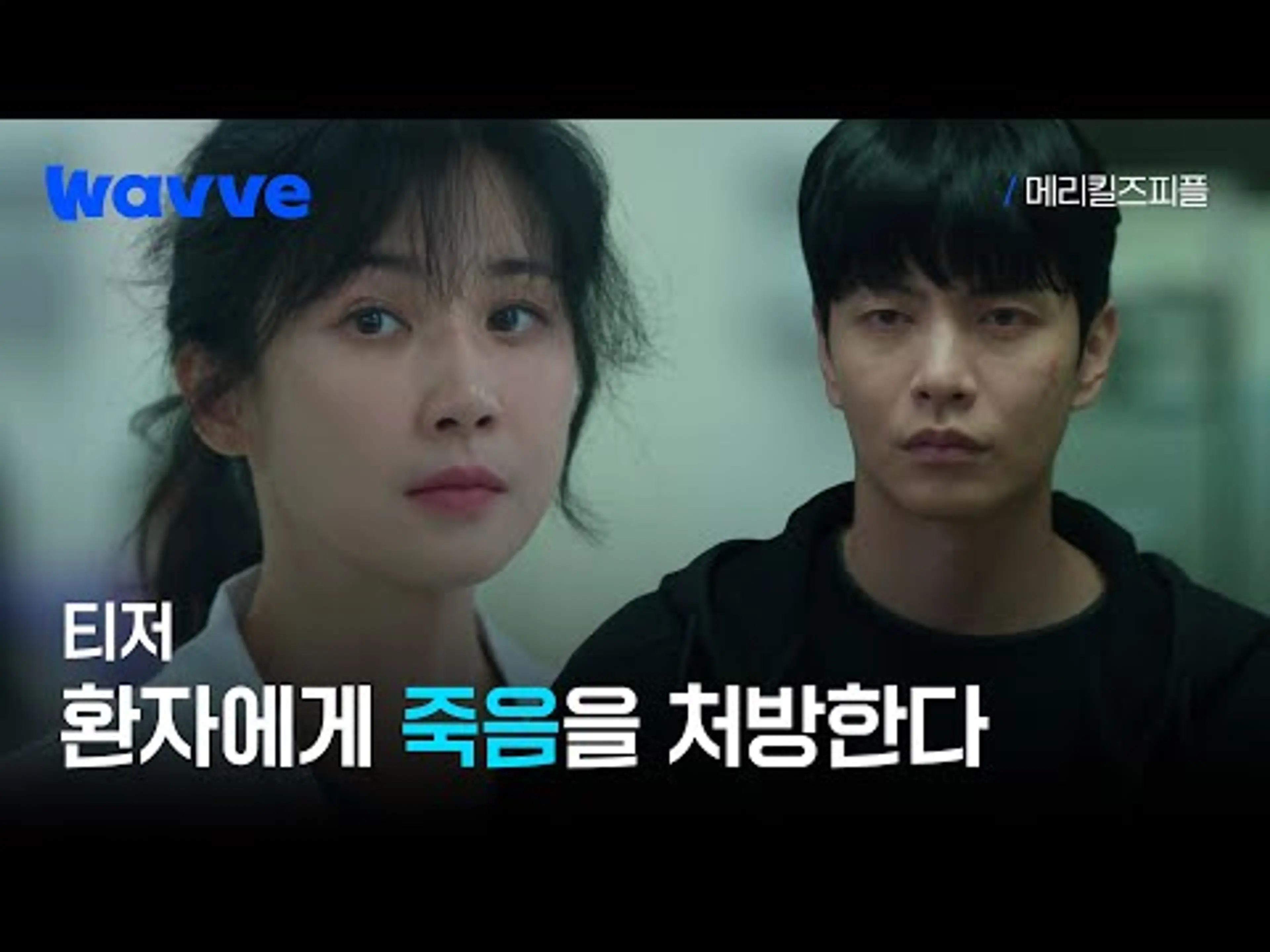 [메리킬즈피플] 죽음을 도와주는 의사, 그녀는 구원자일까 살인자일까 | 티저 | 웨이브