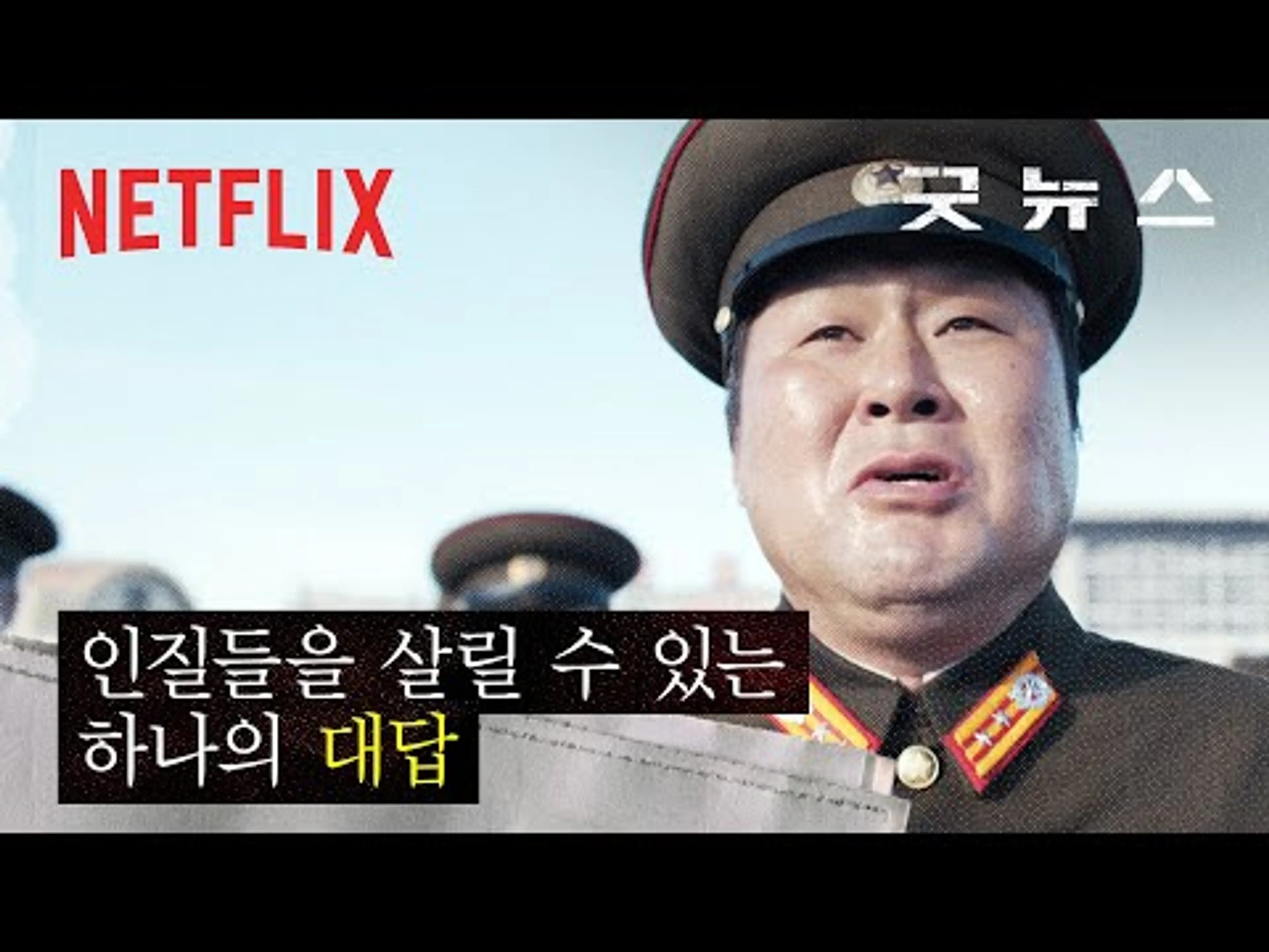 인질들의 생사가 걸린 질문, “예스 오어 노?” | 굿뉴스 | 넷플릭스