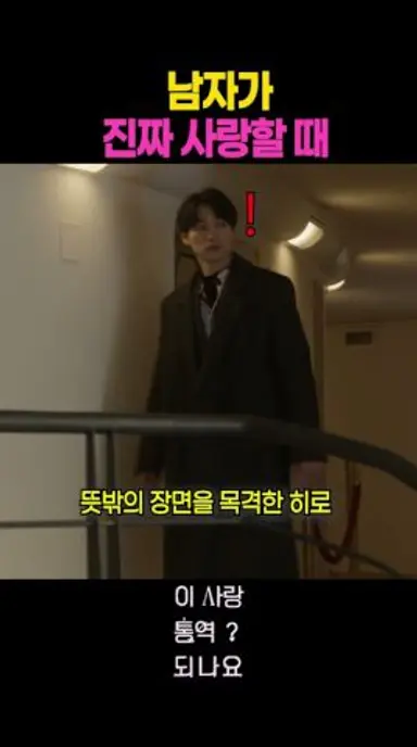 남자가 진짜 사랑할 때 #이사랑통역되나요 #넷플릭스 다시보기 쇼츠