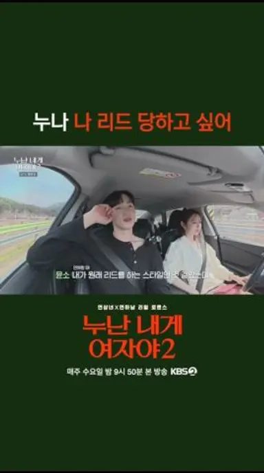 누나 나 리드 당하고 싶어 [누난 내게 여자야 2] | KBS 방송 다시보기 쇼츠