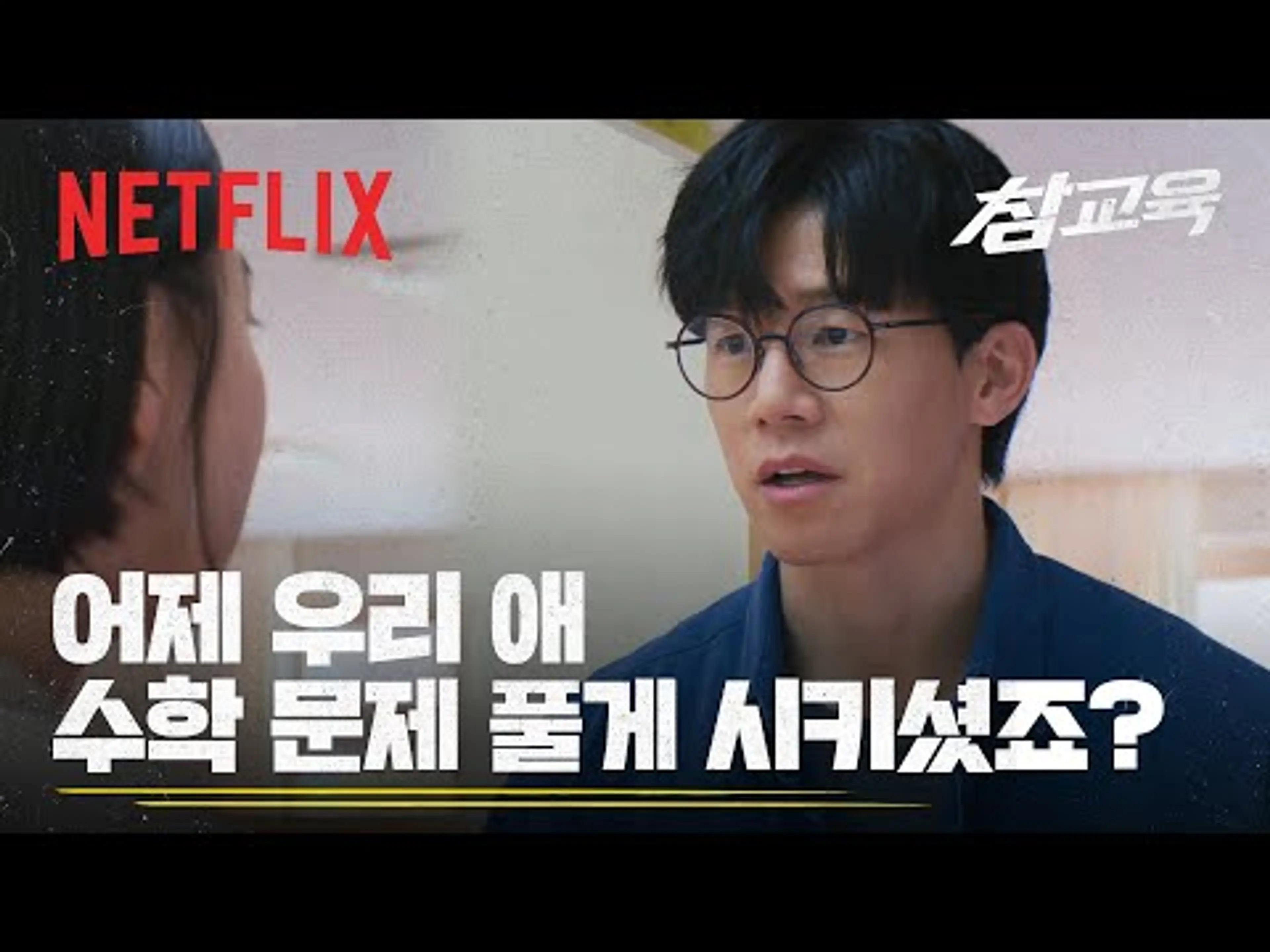 "애 자존감 떨어질 수가 있거든요" 에 대한 나화진의 대답? | 참교육 | 넷플릭스