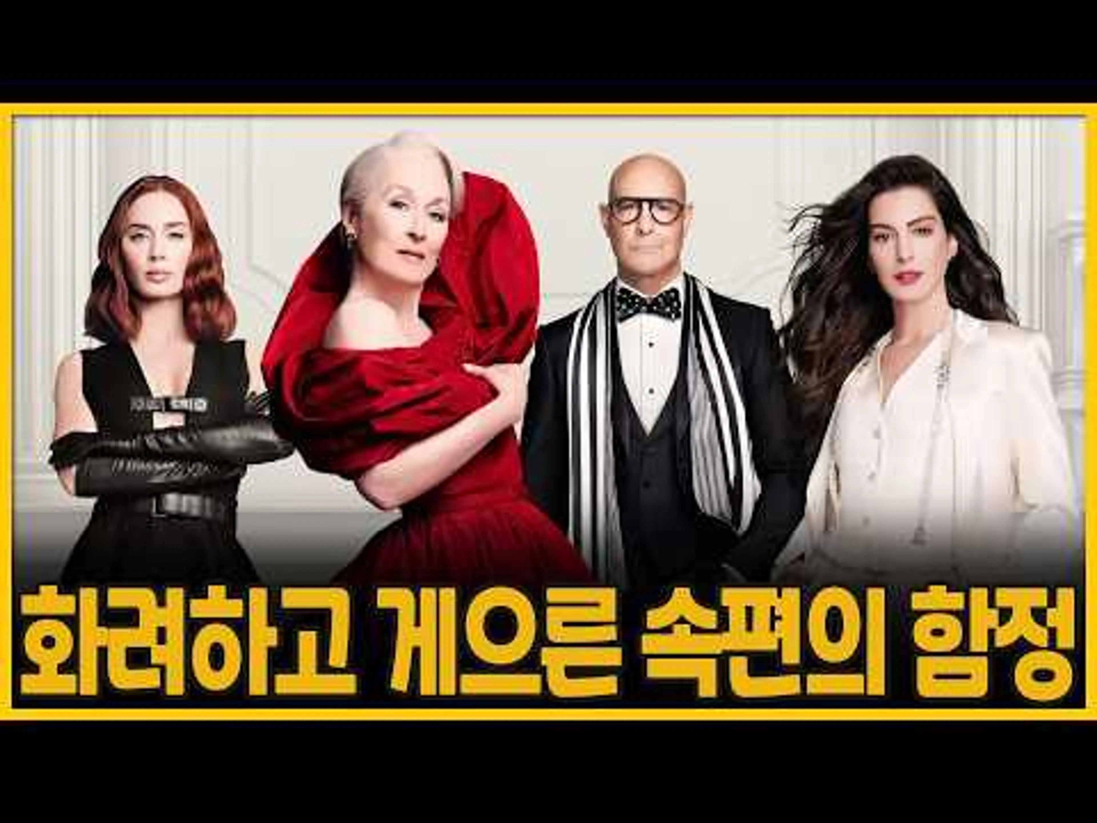 화려하고 게으른 속편의 함정 | 악마는 프라다를 입는다 2(The Devil Wears Prada 2
