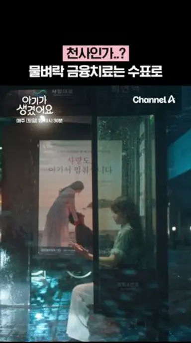 물벼락 금융치료는 수표로💸 #아기가생겼어요 다시보기 쇼츠