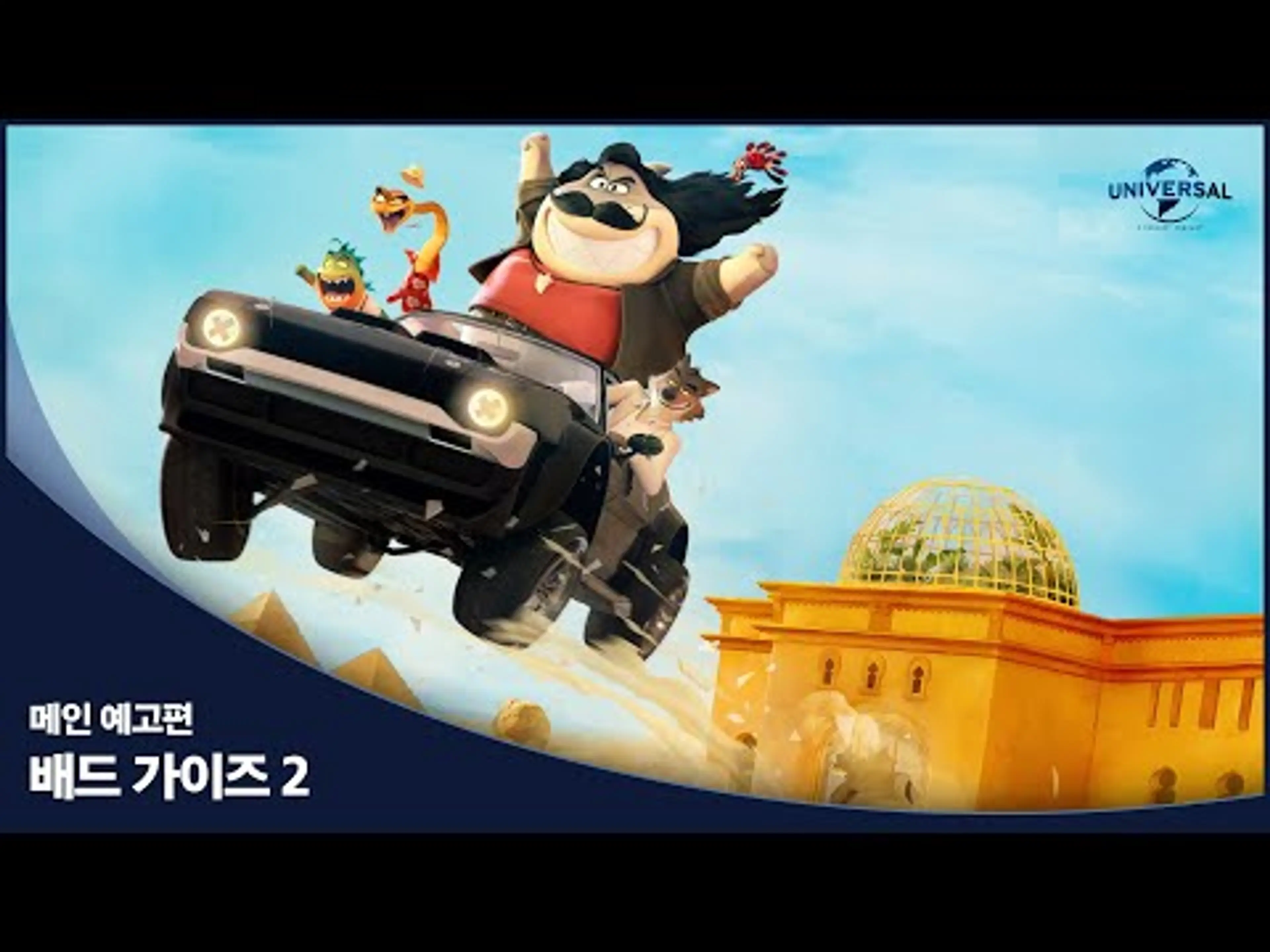 [배드 가이즈 2] 메인 예고편