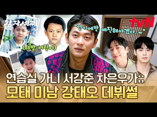 미남 감자 강태오가 연기에만 매진한 이유❓ 입사하자마자 서강준&차은우 만난 썰ㅋㅋ #감자세끼 | tvN 250222 방송