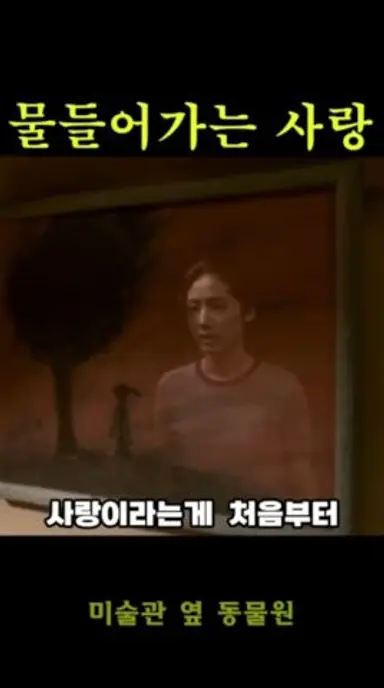 사랑이라는것이 처음부터 풍덩 빠지는 건줄만 알았지..... #미술관옆동물원 #심은하 다시보기 쇼츠