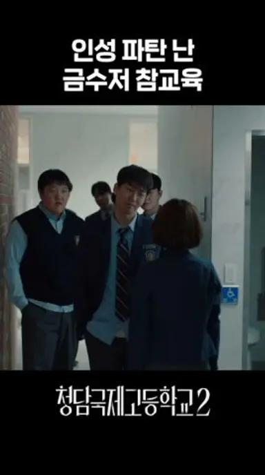 선 넘는 금수저 양아치 참교육 #청담국제고등학교2 다시보기 쇼츠