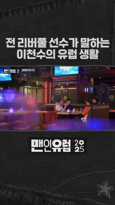 유럽에서 실패하는 선수들의 공통점 다시보기 쇼츠
