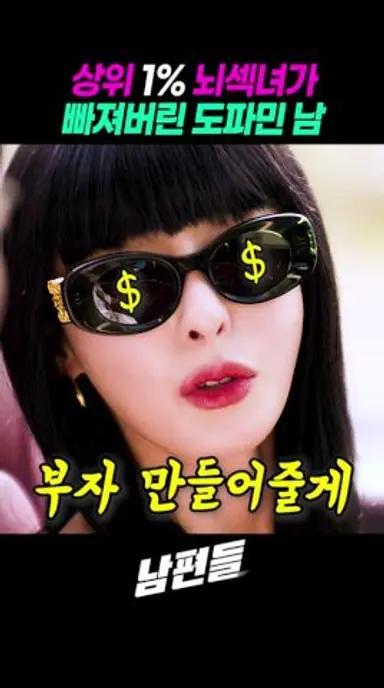 상위 1% 뇌섹녀가 빠져버린 도파민남 #남편들 다시보기 쇼츠