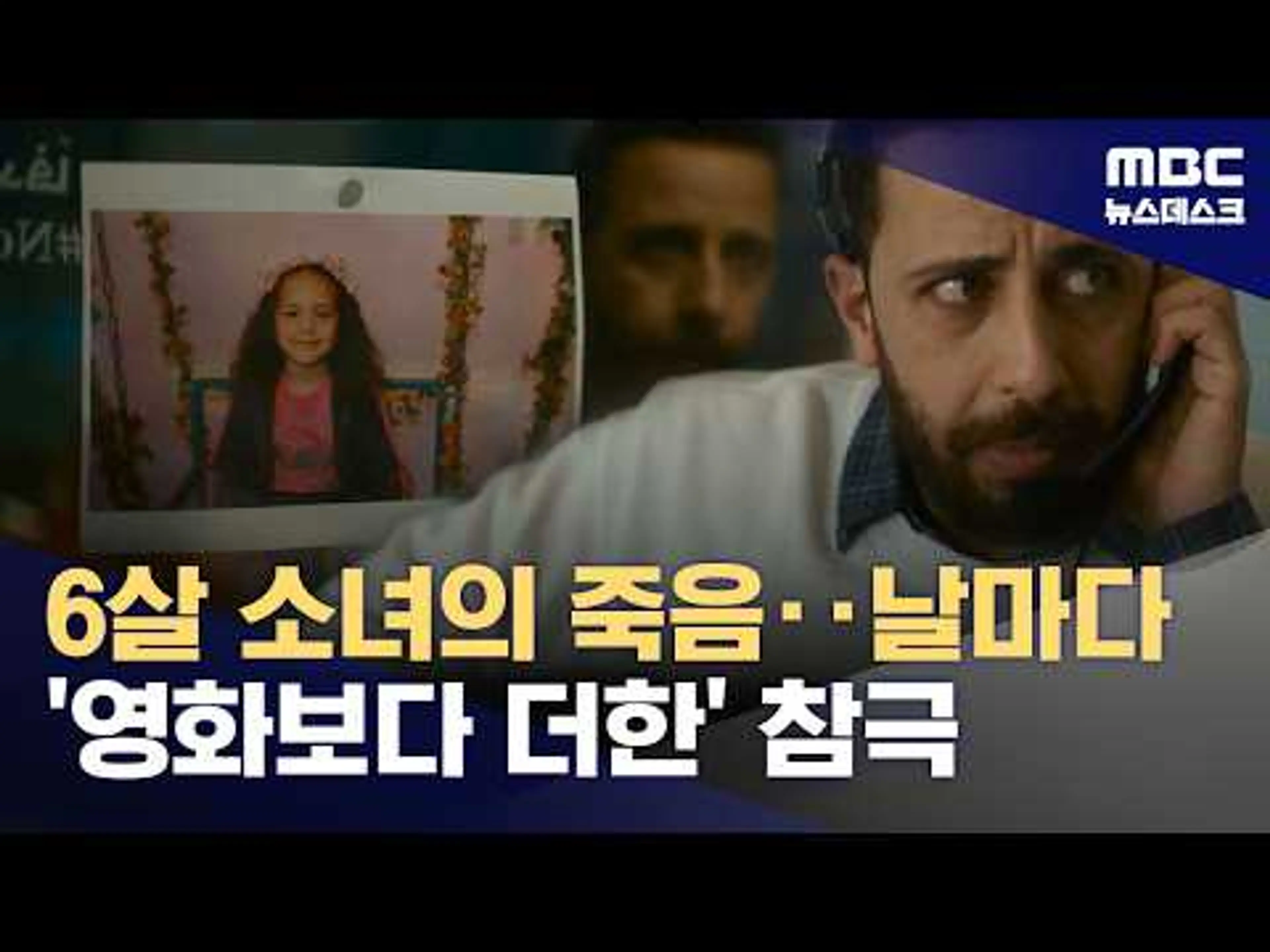 "제발 데리러 와 주세요!"‥6살 팔레스타인 소녀 힌드의 목소리 (2026.04.20/뉴스데스크/MBC)