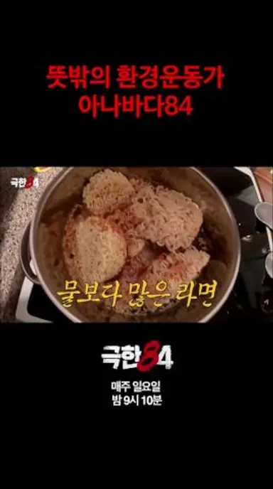 [극한84] 꺼진 쓰레기도 다시 보자 #극한84 #기안84 #마라톤 다시보기 쇼츠