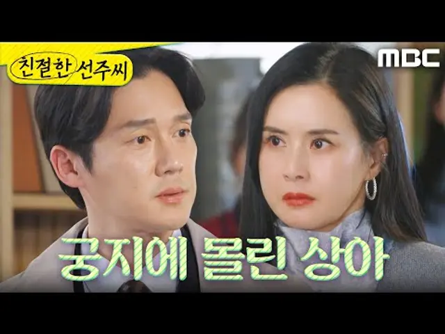 [친절한 선주씨] ＂왜 그랬어＂ 최정윤의 범죄를 찾아낸 송창의, MBC 250331 방송