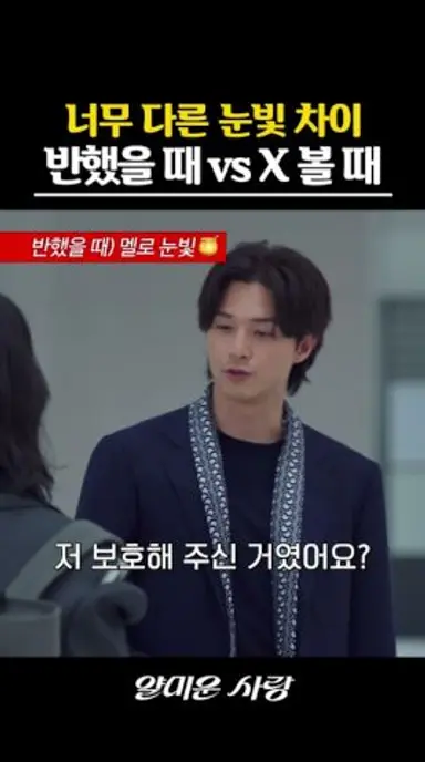 이성에 따라 180도 다른 남자의 눈빛 #얄미운사랑 다시보기 쇼츠