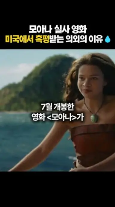 싱크로율은 역대급인데.. 모아나가 외면받은 진짜 이유 #shorts 다시보기 쇼츠